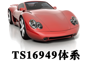 TS16949体系——汽车制造业质量管理的必然模式 TS16949体系——汽车制造业质量管理的必然模式
